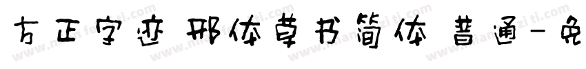 方正字迹 邢体草书简体 普通字体转换